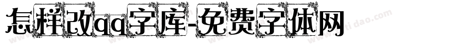 怎样改qq字库字体转换