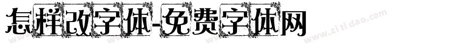 怎样改字体字体转换