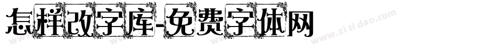 怎样改字库字体转换