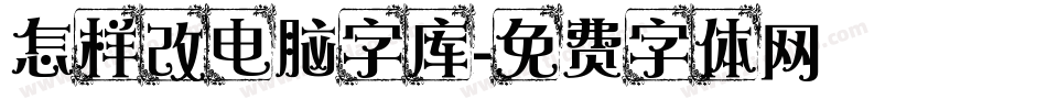 怎样改电脑字库字体转换