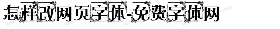 怎样改网页字体字体转换