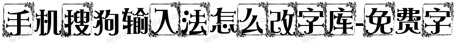手机搜狗输入法怎么改字库字体转换