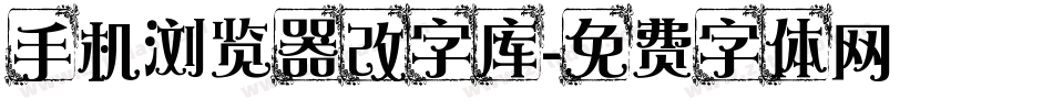 手机浏览器改字库字体转换