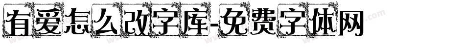 有爱怎么改字库字体转换