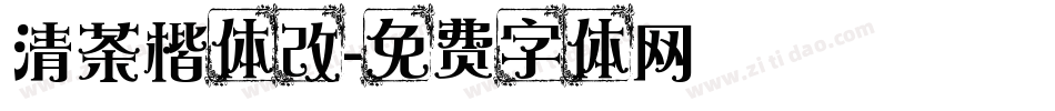清茶楷体改字体转换