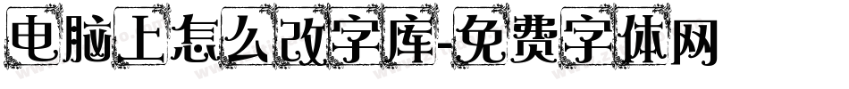电脑上怎么改字库字体转换