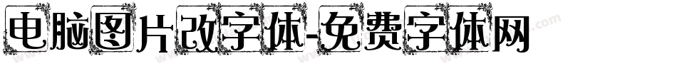 电脑图片改字体字体转换