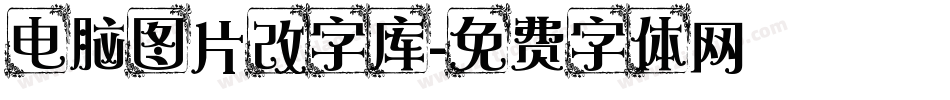 电脑图片改字库字体转换