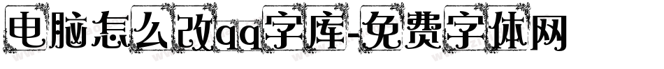 电脑怎么改qq字库字体转换