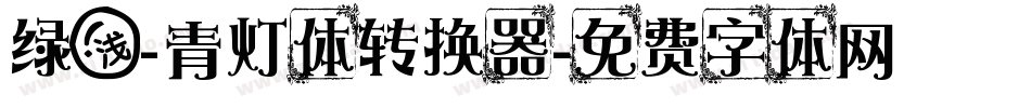绿浅-青灯体转换器字体转换