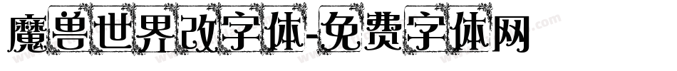魔兽世界改字体字体转换