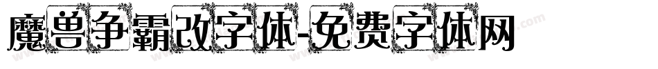 魔兽争霸改字体字体转换