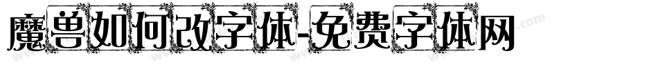 魔兽如何改字体字体转换