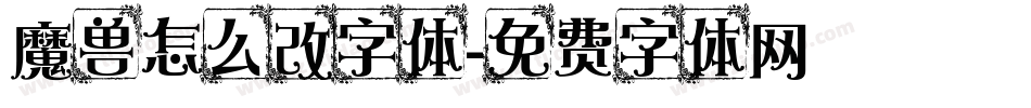 魔兽怎么改字体字体转换