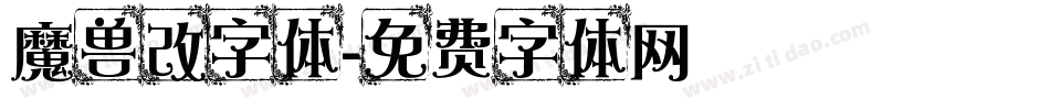 魔兽改字体字体转换