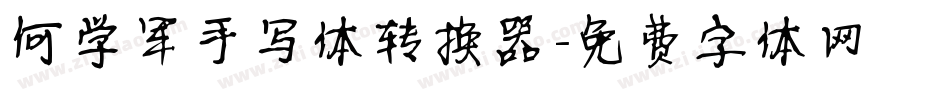 何学军手写体转换器字体转换