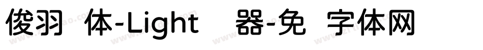 俊羽圆体-Light转换器字体转换