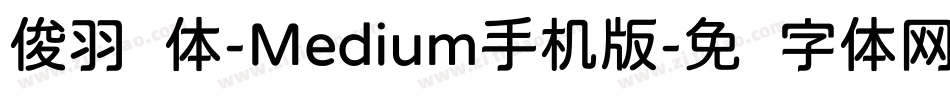 俊羽圆体-Medium手机版字体转换