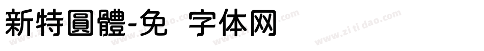 新特圓體字体转换