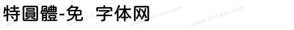 特圓體字体转换