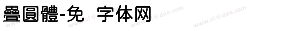 疊圓體字体转换