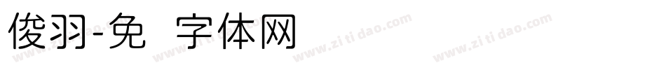 俊羽字体转换