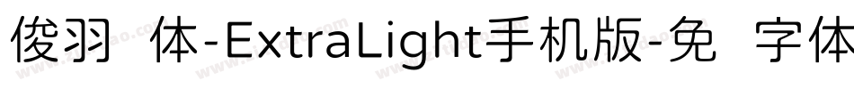 俊羽圆体-ExtraLight手机版字体转换