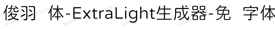 俊羽圆体-ExtraLight生成器字体转换
