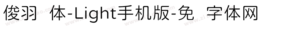 俊羽圆体-Light手机版字体转换