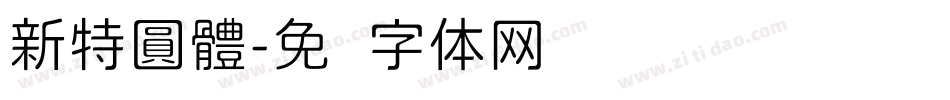 新特圓體字体转换
