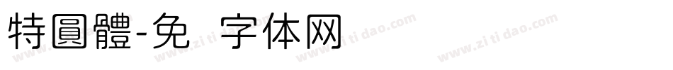 特圓體字体转换