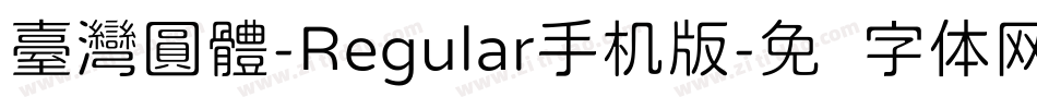 臺灣圓體-Regular手机版字体转换