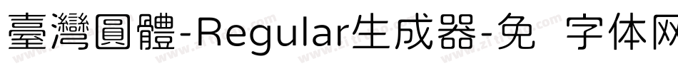 臺灣圓體-Regular生成器字体转换