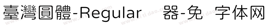 臺灣圓體-Regular转换器字体转换