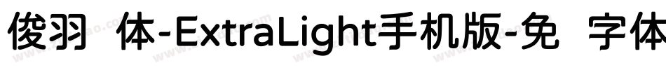 俊羽圆体-ExtraLight手机版字体转换