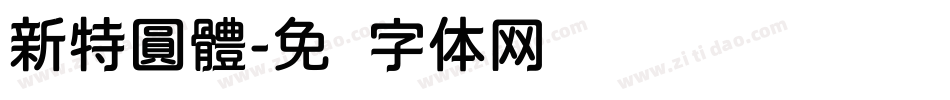 新特圓體字体转换
