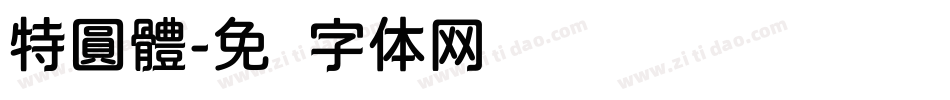 特圓體字体转换