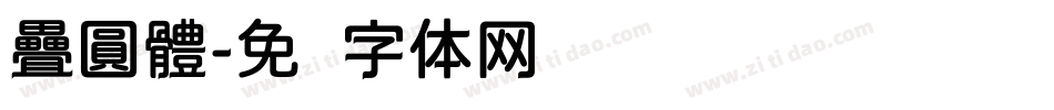 疊圓體字体转换