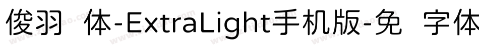 俊羽圆体-ExtraLight手机版字体转换