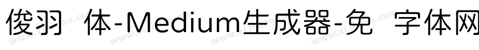 俊羽圆体-Medium生成器字体转换