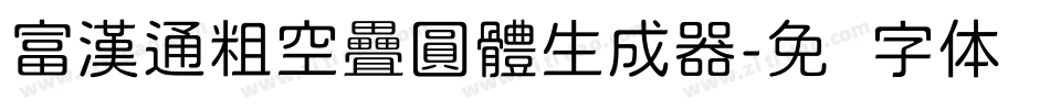 富漢通粗空疊圓體生成器字体转换