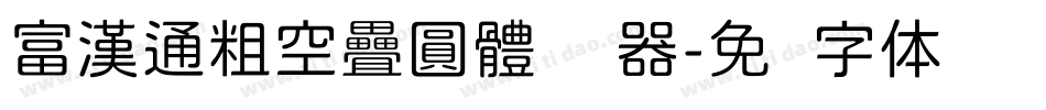 富漢通粗空疊圓體转换器字体转换