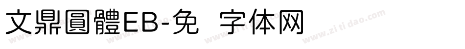 文鼎圓體EB字体转换