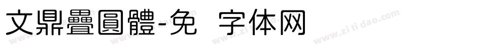 文鼎疊圓體字体转换