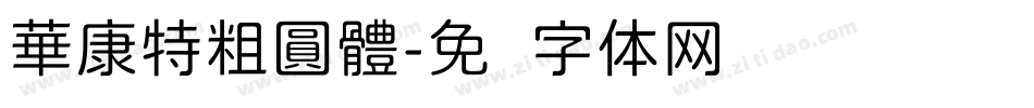 華康特粗圓體字体转换