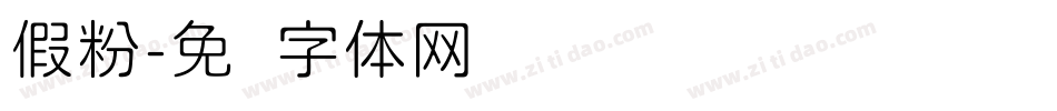 假粉字体转换