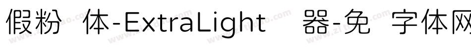 假粉圆体-ExtraLight转换器字体转换
