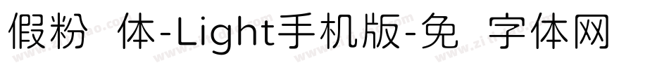 假粉圆体-Light手机版字体转换