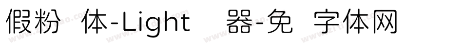 假粉圆体-Light转换器字体转换