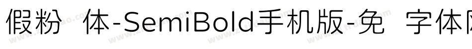假粉圆体-SemiBold手机版字体转换